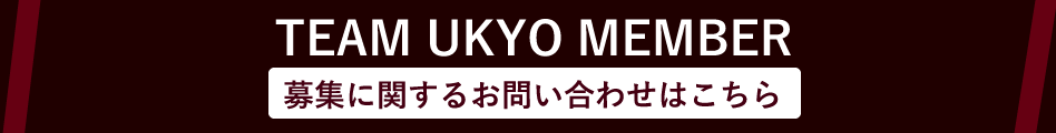 TEAM UKYO MEMBER 募集に関するお問合せはこちら