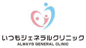 いつもジェネラルクリニック