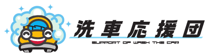 洗車応援団