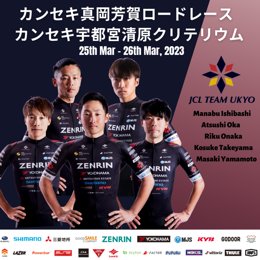 カンセキ真岡芳賀ロードレース/カンセキ宇都宮清原クリテリウム 出走メンバー(Live配信情報も)