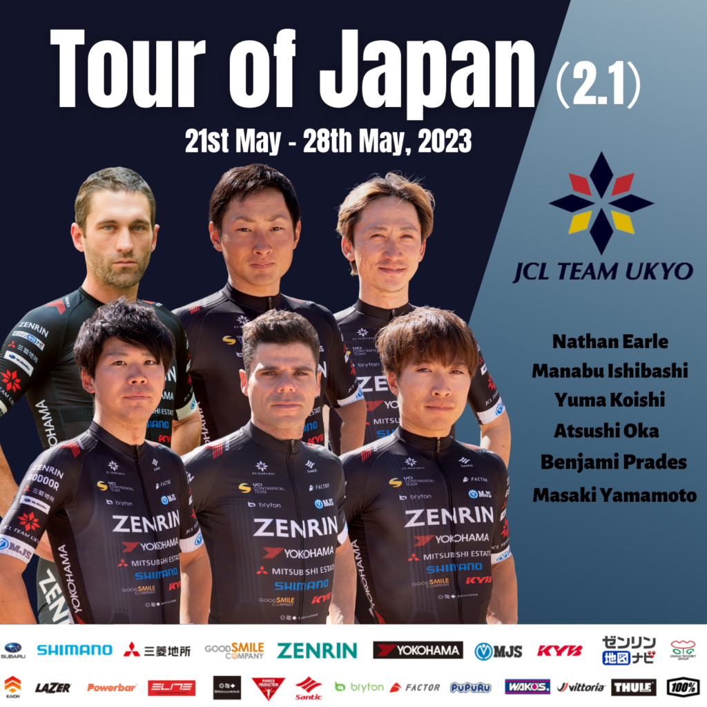 Tour of Japan 出走メンバー