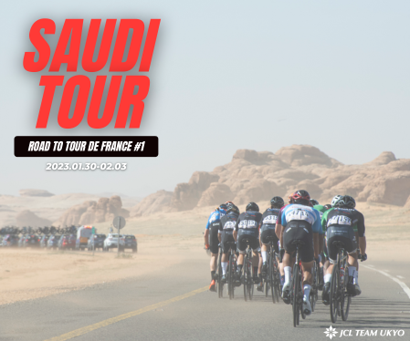 コレクション企画【Road to Tour de France #1】Saudi Tour
