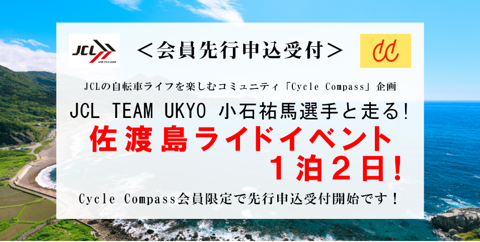 “小石選手と走る” 1泊2日 佐渡島ライド