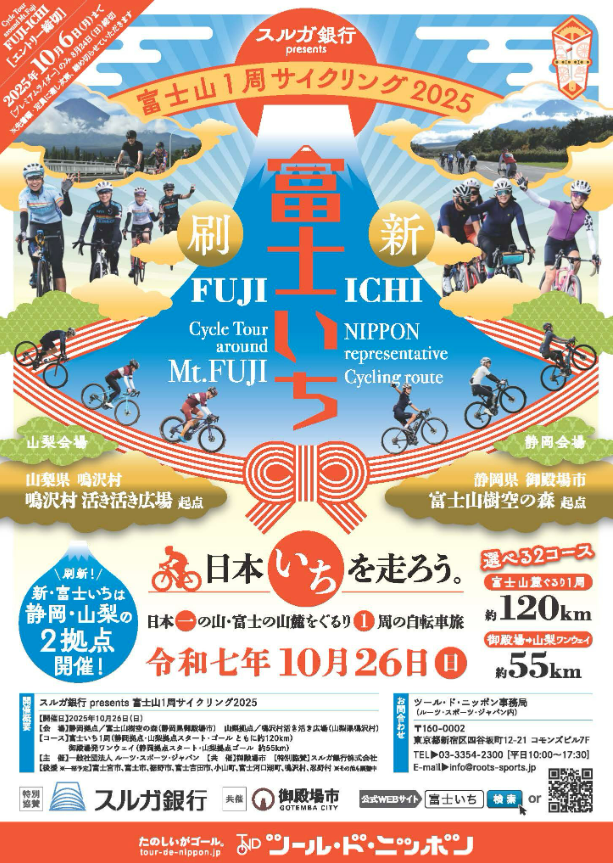 【スルガ銀行 富士山一周 サイクリング　富士いち】