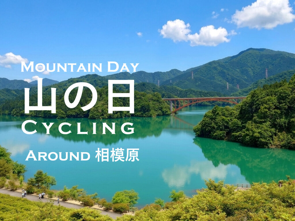 TEAM UKYO 山の日（8月11日）宮ケ瀬湖サイクリングのご案内