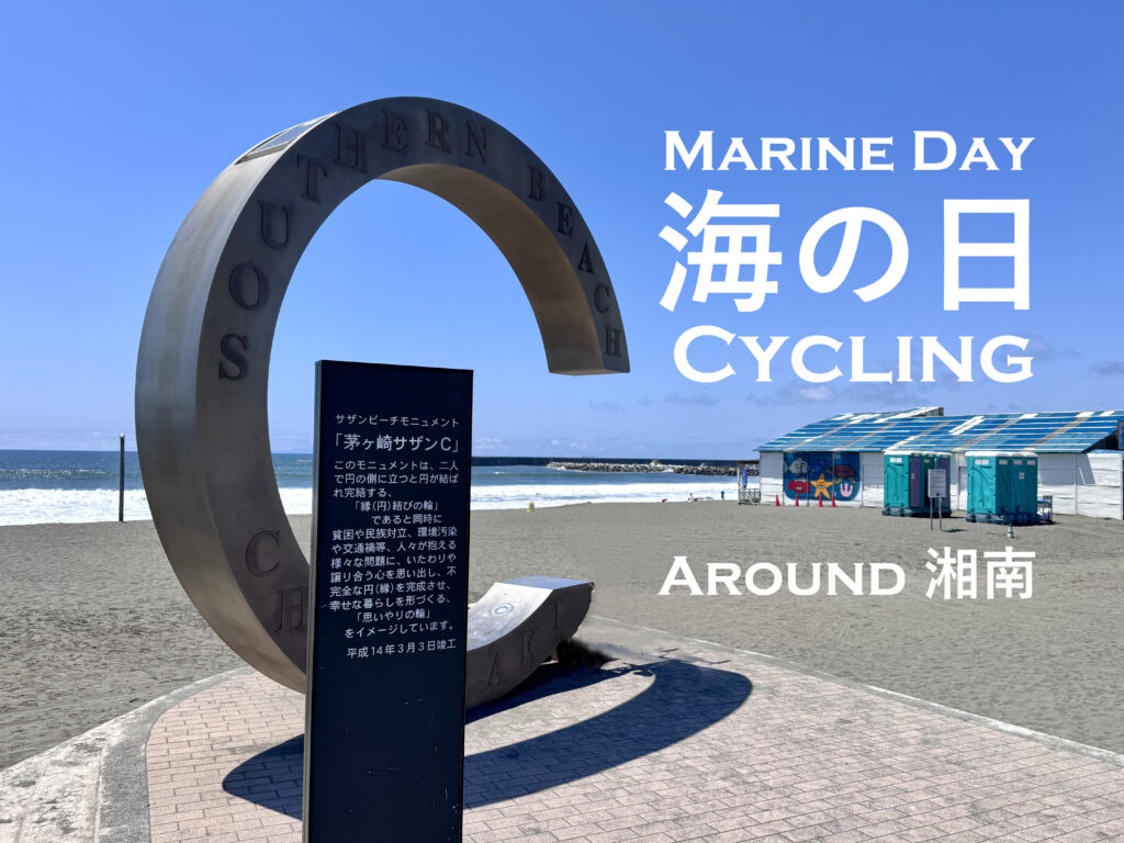 TEAM UKYO 海の日（7月20日）湘南サイクリングのご案内