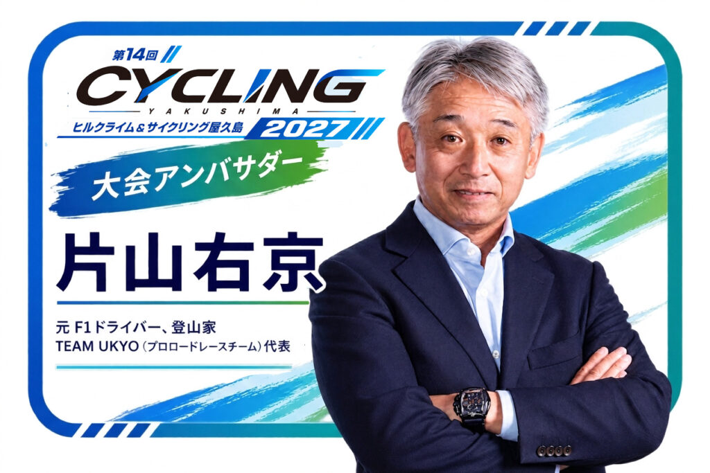 サイクリング屋久島2027：アンバサダー就任と屋久島ツアーのご紹介
